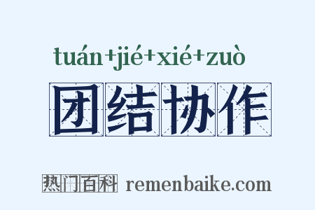 团结协作是什么意思的图片